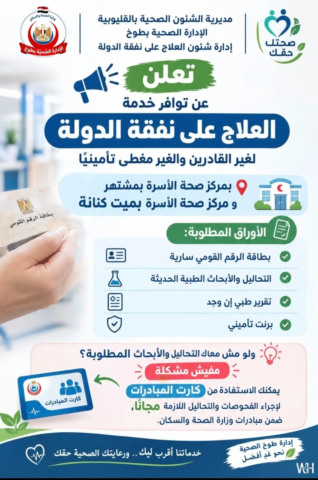 العلاج على نفقة الدولة.. خدمة صحية أقرب لأهالي طوخ العلاج على نفقة الدولة.. خدمة صحية أقرب لأهالي طوخ