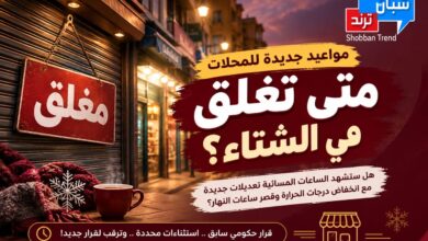 مواعيد جديدة تقترب.. متى تُغلق المحلات مع بداية الشتاء؟