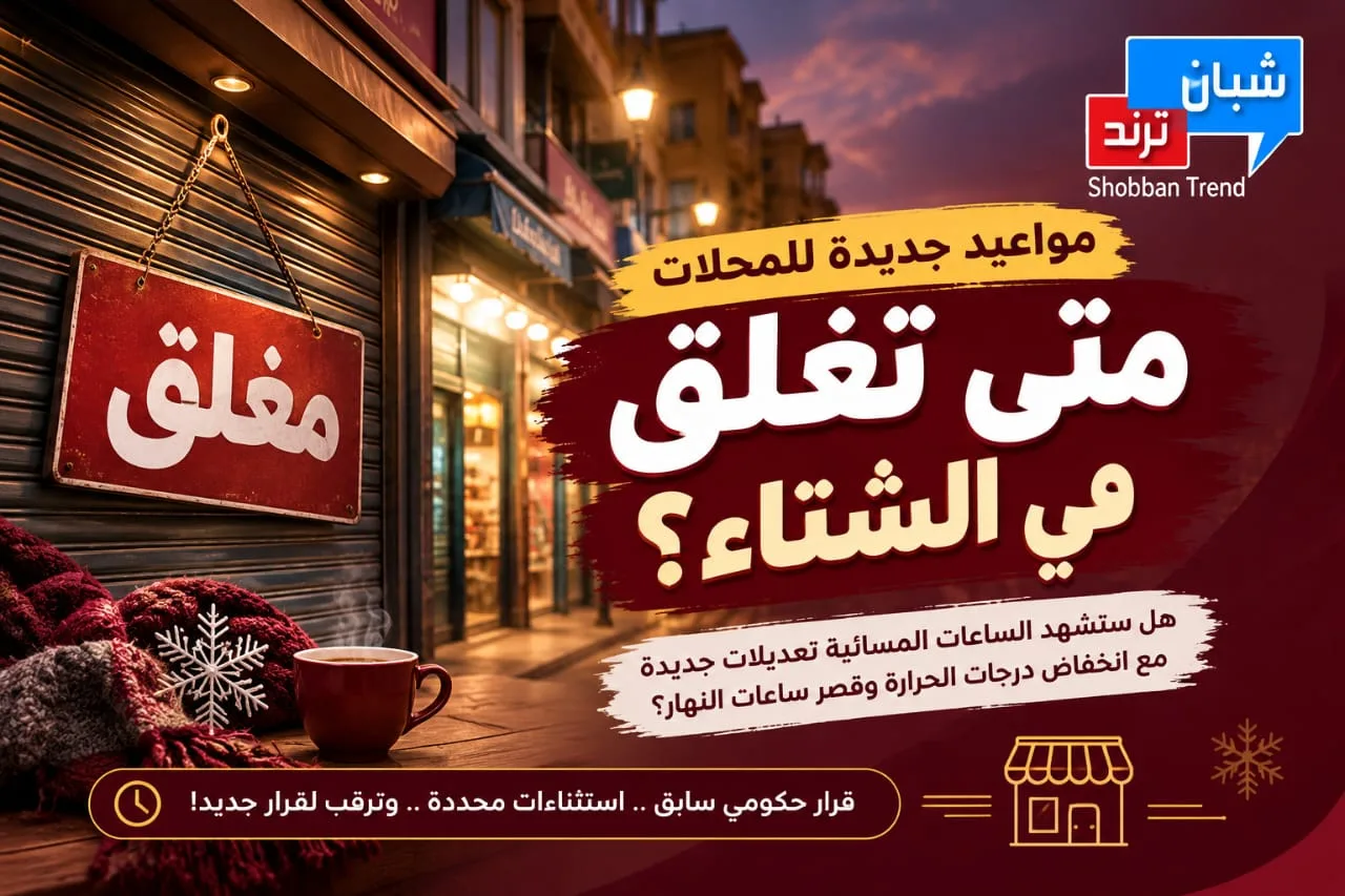 مواعيد جديدة تقترب.. متى تُغلق المحلات مع بداية الشتاء؟ مواعيد جديدة تقترب.. متى تُغلق المحلات مع بداية الشتاء؟