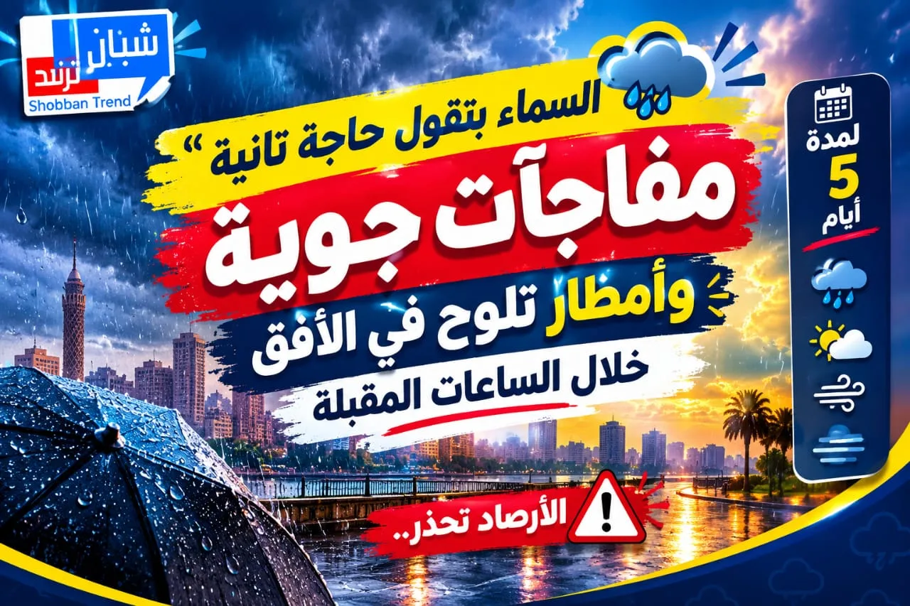 السماء بتقول حاجة تانية.. مفاجآت جوية وأمطار تلوح في الأفق خلال الساعات المقبلة