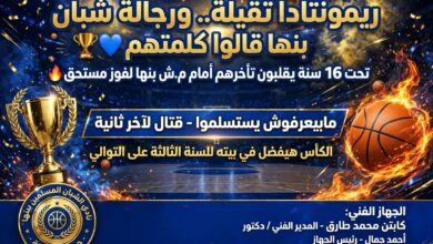 ريمونتادا قوية.. شبان بنها تحت 16 سنة يقلب تأخره إلى فوز مستحق في كرة السلة ريمونتادا قوية.. شبان بنها تحت 16 سنة يقلب تأخره إلى فوز مستحق في كرة السلة