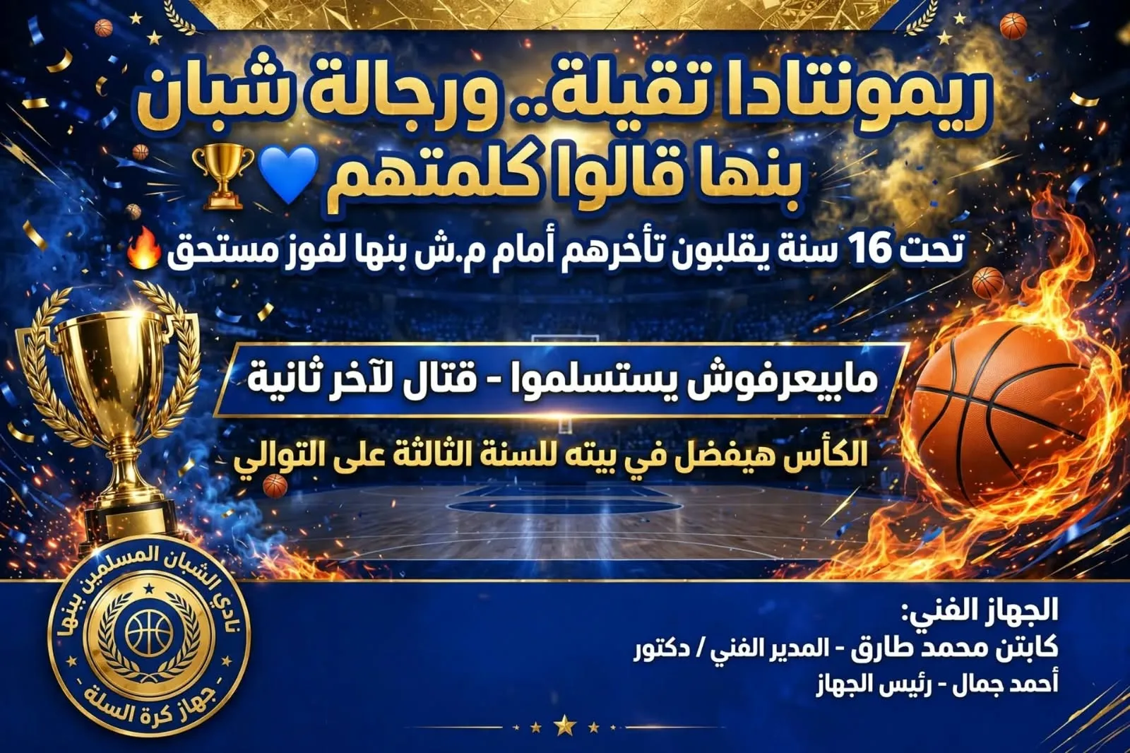 ريمونتادا قوية.. شبان بنها تحت 16 سنة يقلب تأخره إلى فوز مستحق في كرة السلة 