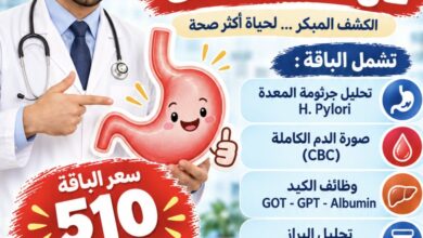 صحتك تستاهل الاطمئنان.. تحاليل شاملة للمعدة والجهاز الهضمي في باقة واحدة