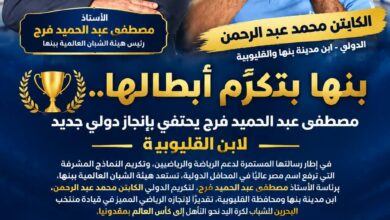 بنها بتكرّم أبطالها.. مصطفى عبد الحميد فرج يحتفي بإنجاز دولي جديد لابن القليوبية بنها بتكرّم أبطالها.. مصطفى عبد الحميد فرج يحتفي بإنجاز دولي جديد لابن القليوبية