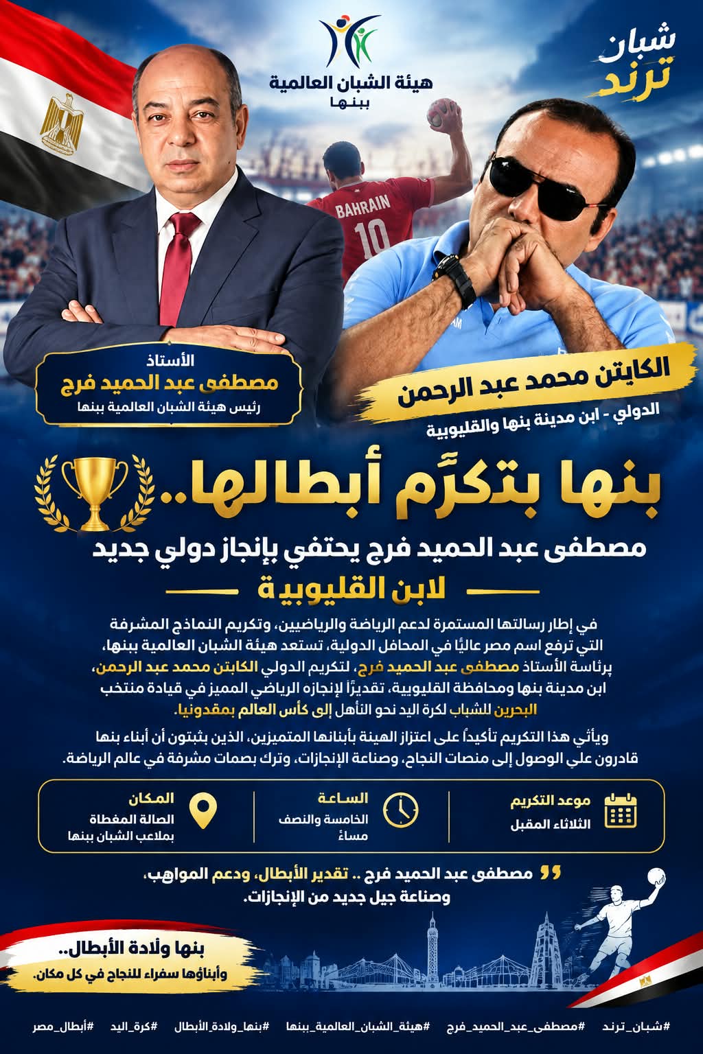 بنها بتكرّم أبطالها.. مصطفى عبد الحميد فرج يحتفي بإنجاز دولي جديد لابن القليوبية