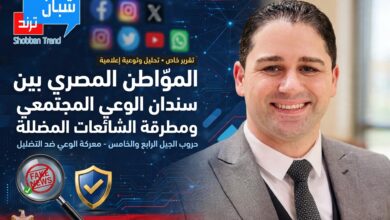 ​المواطن المصري بين سندان الوعي المجتمعي ومطرقة الشائعات المضللة