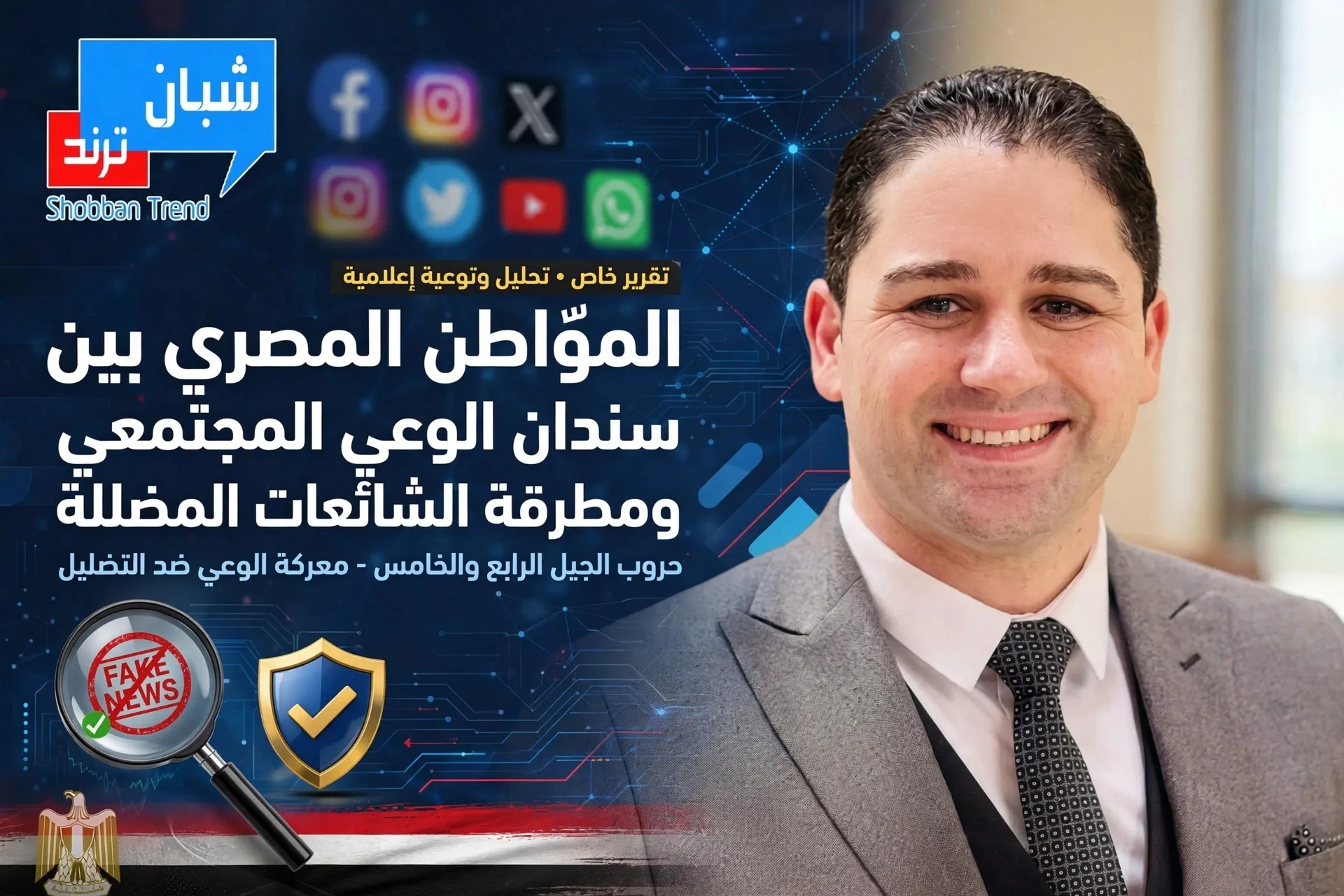 ​المواطن المصري بين سندان الوعي المجتمعي ومطرقة الشائعات المضللة