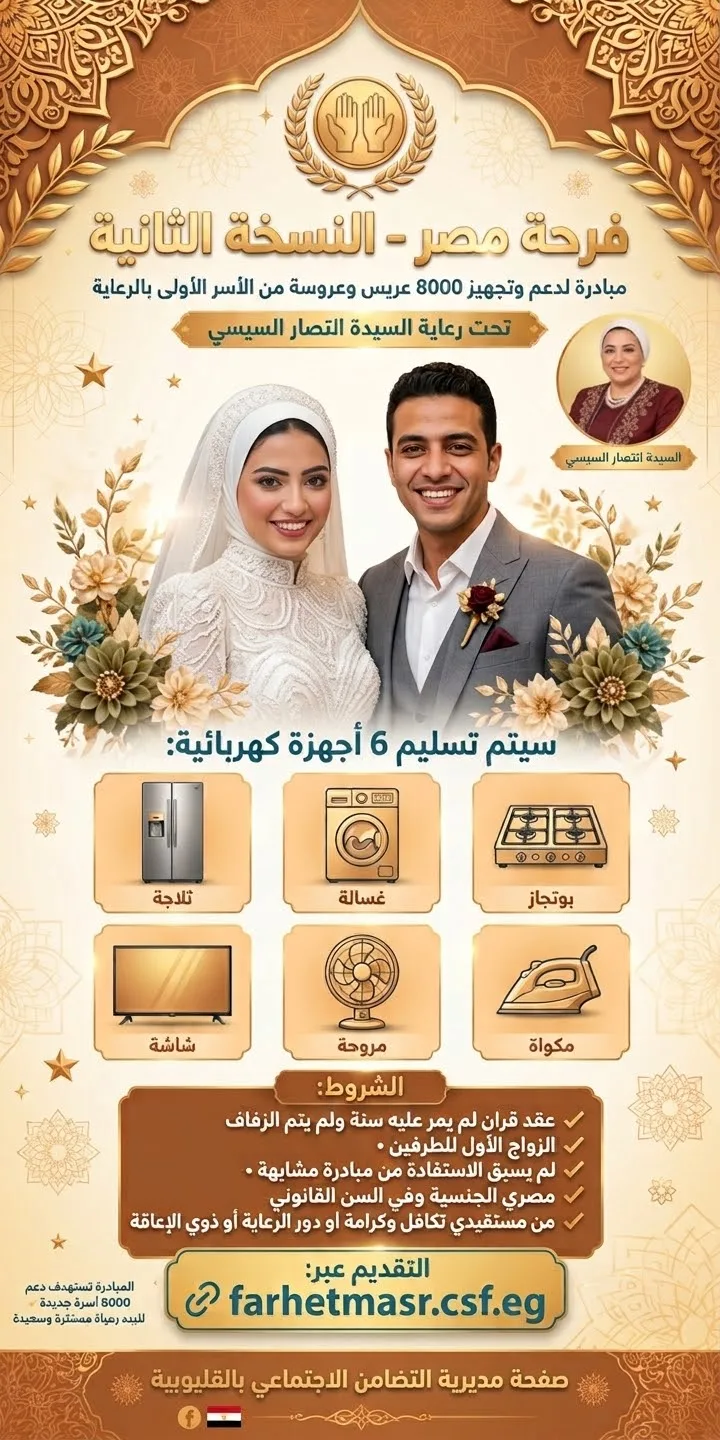 التضامن الاجتماعي بالقليوبية تعلن تفاصيل مبادرة «فرحة مصر» لتجهيز 8000 عريس وعروسة من الأسر الأولى بالرعاية التضامن الاجتماعي بالقليوبية تعلن تفاصيل مبادرة «فرحة مصر» لتجهيز 8000 عريس وعروسة من الأسر الأولى بالرعاية