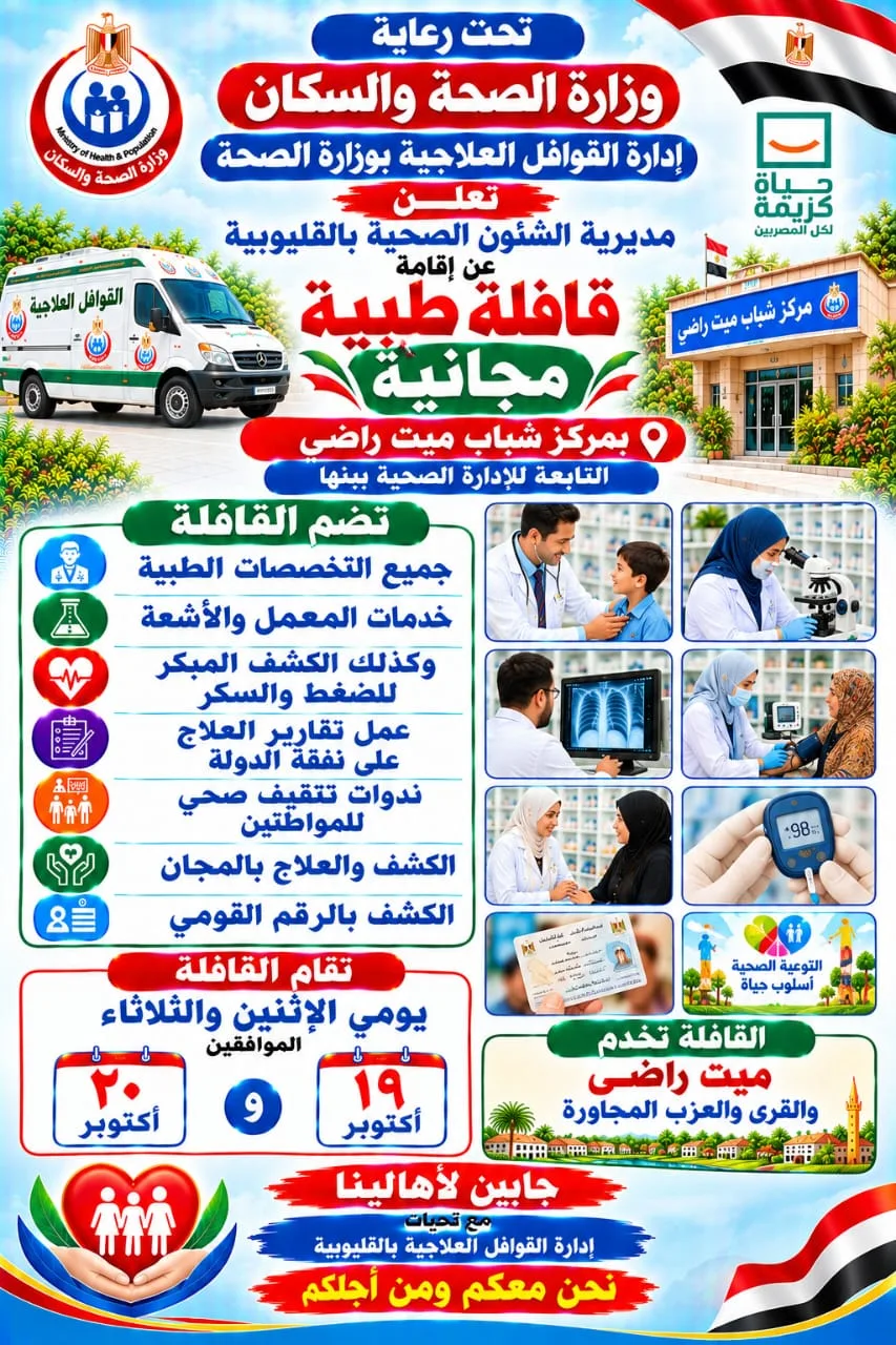 صحة القليوبية تطلق قافلة طبية مجانية بميت راضي يومي 19 و20 أكتوبر.. خدمات علاجية وتشخيصية متكاملة لأهالي القرية والقرى المجاورة صحة القليوبية تطلق قافلة طبية مجانية بميت راضي يومي 19 و20 أكتوبر.. خدمات علاجية وتشخيصية متكاملة لأهالي القرية والقرى المجاورة