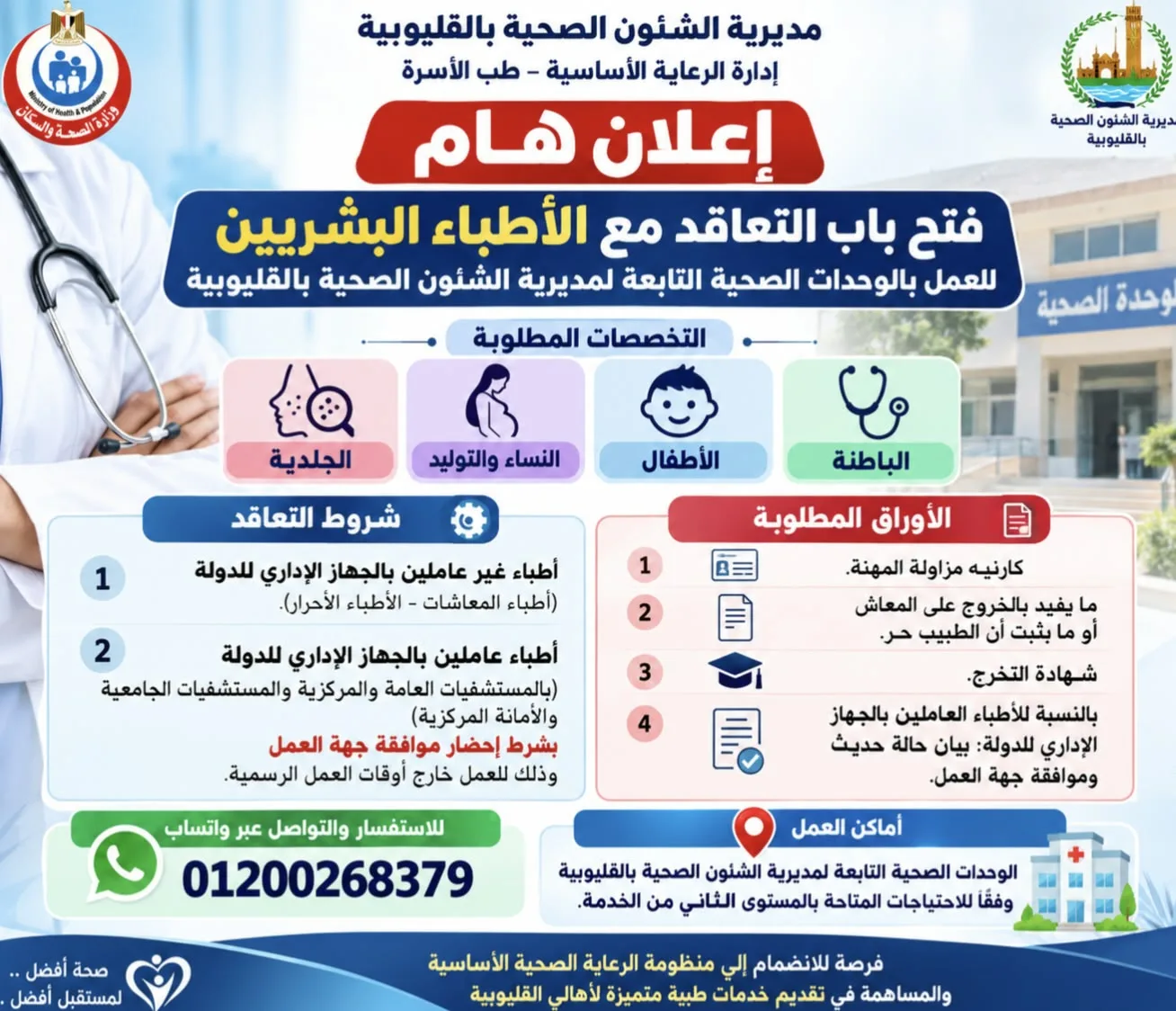 إعلان هام للأطباء البشريين بمحافظة القليوبية إعلان هام للأطباء البشريين بمحافظة القليوبية