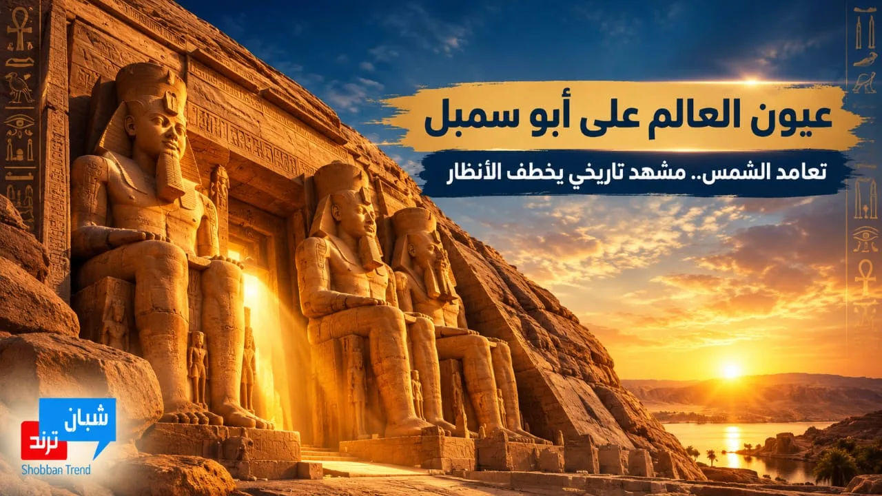 ظاهرة تحبس الأنفاس في قلب أسوان.. أبو سمبل يستعد لاستقبال أشعة الشمس في مشهد تاريخي يخطف الأنظار ظاهرة تحبس الأنفاس في قلب أسوان.. أبو سمبل يستعد لاستقبال أشعة الشمس في مشهد تاريخي يخطف الأنظار