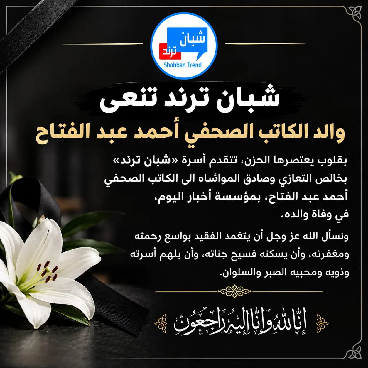 شبان ترند تنعى والد الكاتب الصحفي أحمد عبد الفتاح شبان ترند تنعى والد الكاتب الصحفي أحمد عبد الفتاح
