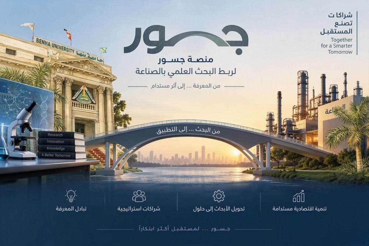 جامعة بنها تطلق منصة "جُسور" لربط البحث العلمي بالصناعة وتعزيز الاستثمار في الابتكار
