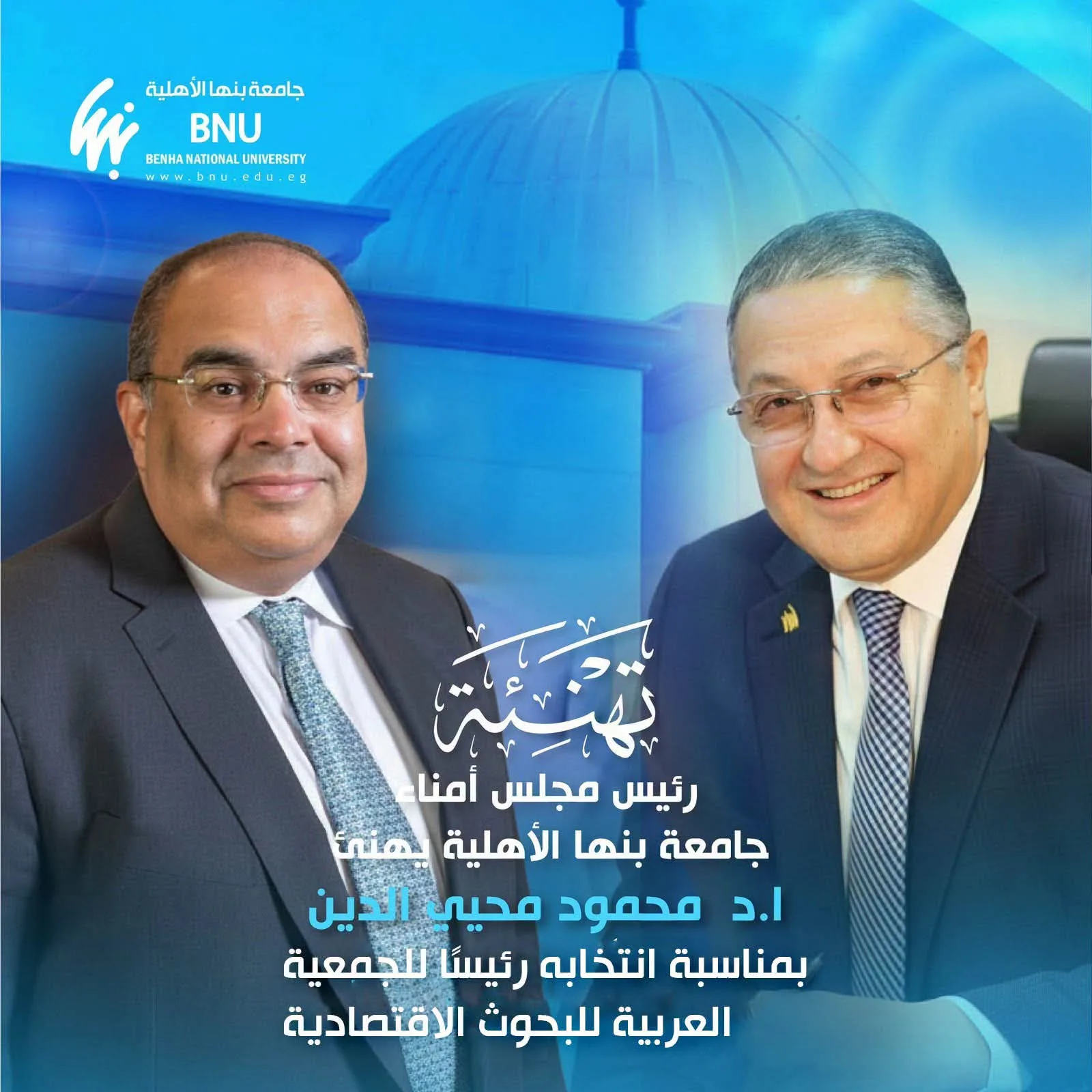 رئيس مجلس أمناء جامعة بنها الأهلية يهنئ الدكتور محمود محيي الدين بمناسبة انتخابه رئيسًا للجمعية العربية للبحوث الاقتصادية رئيس مجلس أمناء جامعة بنها الأهلية يهنئ الدكتور محمود محيي الدين بمناسبة انتخابه رئيسًا للجمعية العربية للبحوث الاقتصادية