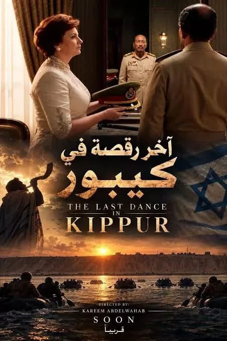 "آخر رقصة في كيبور" الذكاء الاصطناعي يعيد إحياء ملحمة العبور