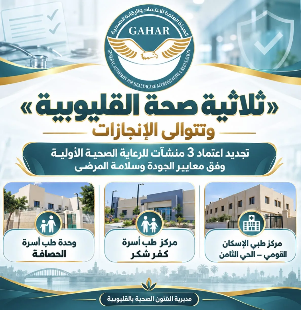 إنجاز جديد لصحة القليوبية.. تجديد اعتماد 3 منشآت للرعاية الصحية الأولية وفق معايير «جهار» للجودة وسلامة المرضى إنجاز جديد لصحة القليوبية.. تجديد اعتماد 3 منشآت للرعاية الصحية الأولية وفق معايير «جهار» للجودة وسلامة المرضى