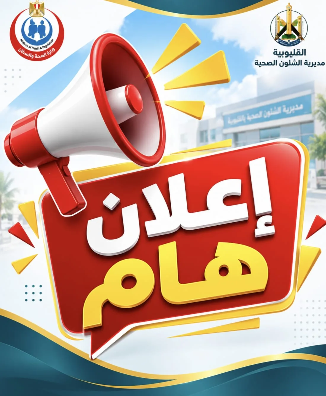 الصحة تعلن ضوابط استثنائية لحركة نيابات نوفمبر 2026 بمستشفى العبور الجديدة الصحة تعلن ضوابط استثنائية لحركة نيابات نوفمبر 2026 بمستشفى العبور الجديدة
