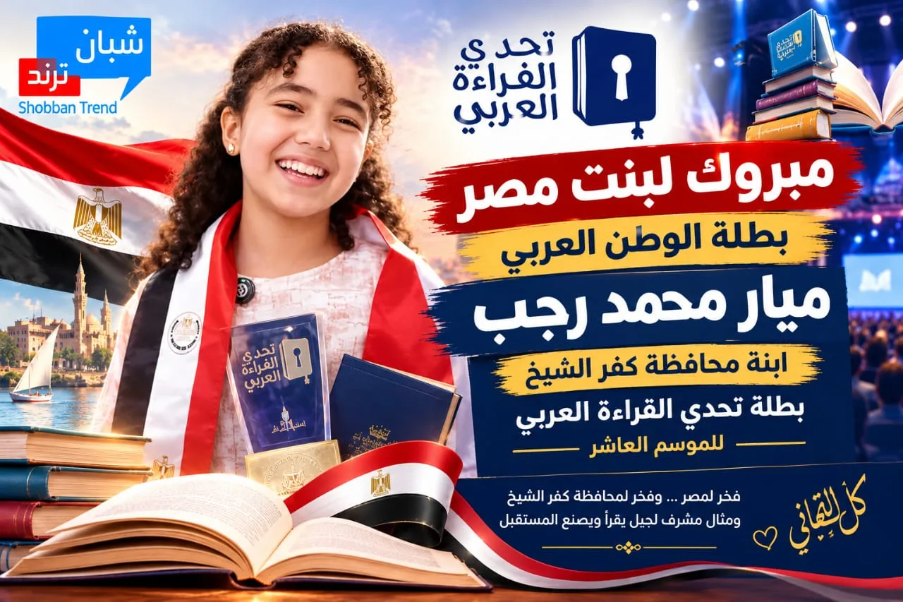 ميار محمد رجب بطلة تحدي القراءة العربي في موسمه العاشرترفع اسم مصر عاليًا ميار محمد رجب بطلة تحدي القراءة العربي في موسمه العاشرترفع اسم مصر عاليًا