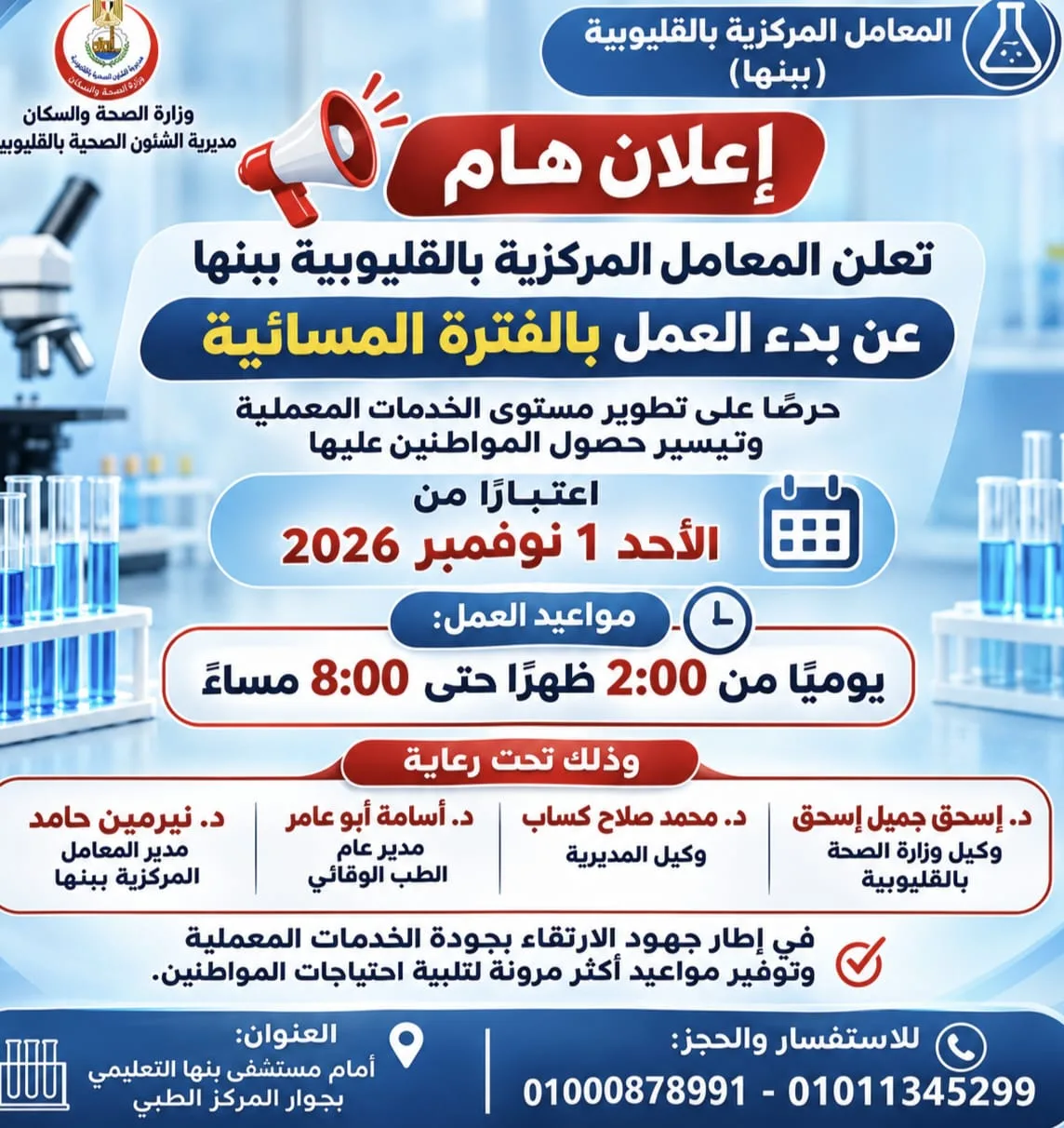 المعامل المركزية ببنها تمدد ساعات تقديم خدماتها.. بدء العمل بالفترة المسائية أول نوفمبر لتيسير حصول المواطنين على التحاليل