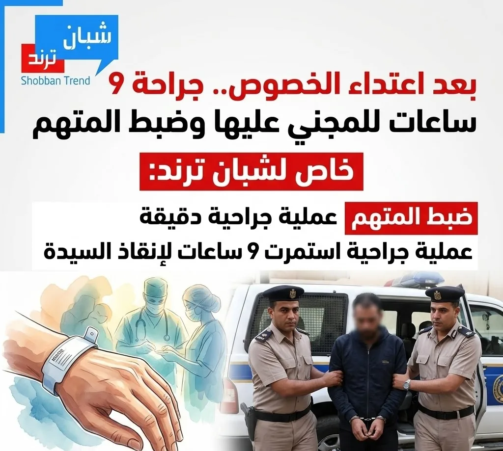 بعد الاعتداء على سيدة بالخصوص وإصابتها بجروح خطيرة.. ضبط المتهم بعد جراحة استمرت 9 ساعات للمجني عليها بعد الاعتداء على سيدة بالخصوص وإصابتها بجروح خطيرة.. ضبط المتهم بعد جراحة استمرت 9 ساعات للمجني عليها