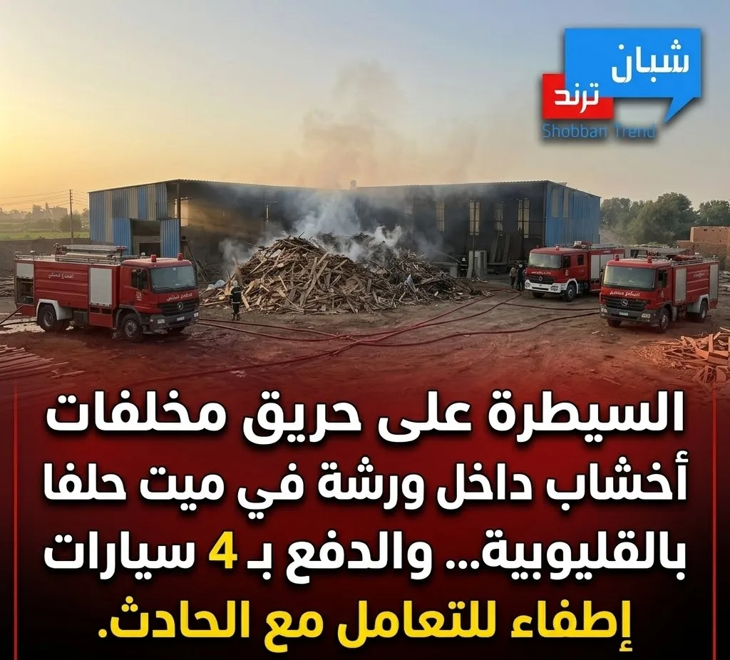 السيطرة على حريق مخلفات أخشاب داخل ورشة بميت حلفا في القليوبية.. والدفع بـ4 سيارات إطفاء