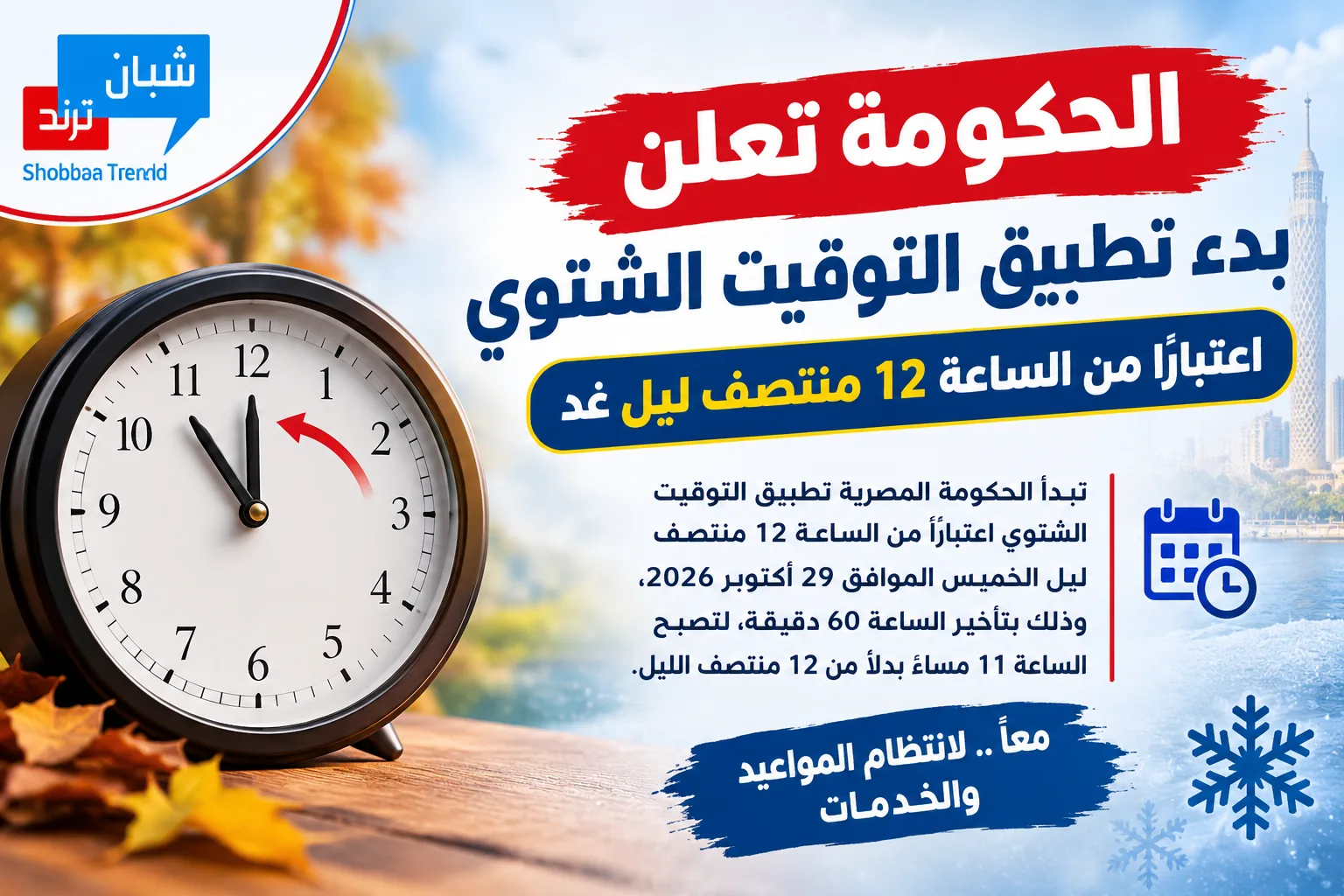 الحكومة تعلن بدء تطبيق التوقيت الشتوي.. تقديم الساعة 60 دقيقة عند منتصف ليل الخميس الحكومة تعلن بدء تطبيق التوقيت الشتوي.. تقديم الساعة 60 دقيقة عند منتصف ليل الخميس