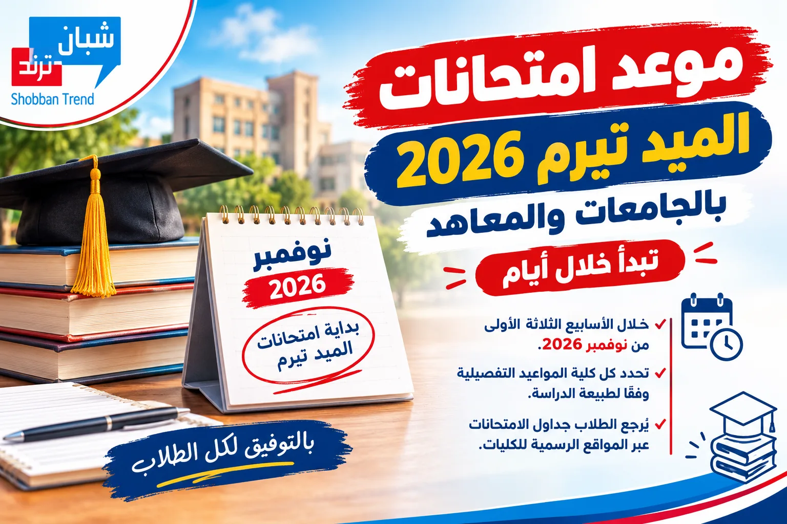 موعد امتحانات الميد تيرم 2026 بالجامعات والمعاهد.. تبدأ خلال أيام موعد امتحانات الميد تيرم 2026 بالجامعات والمعاهد.. تبدأ خلال أيام