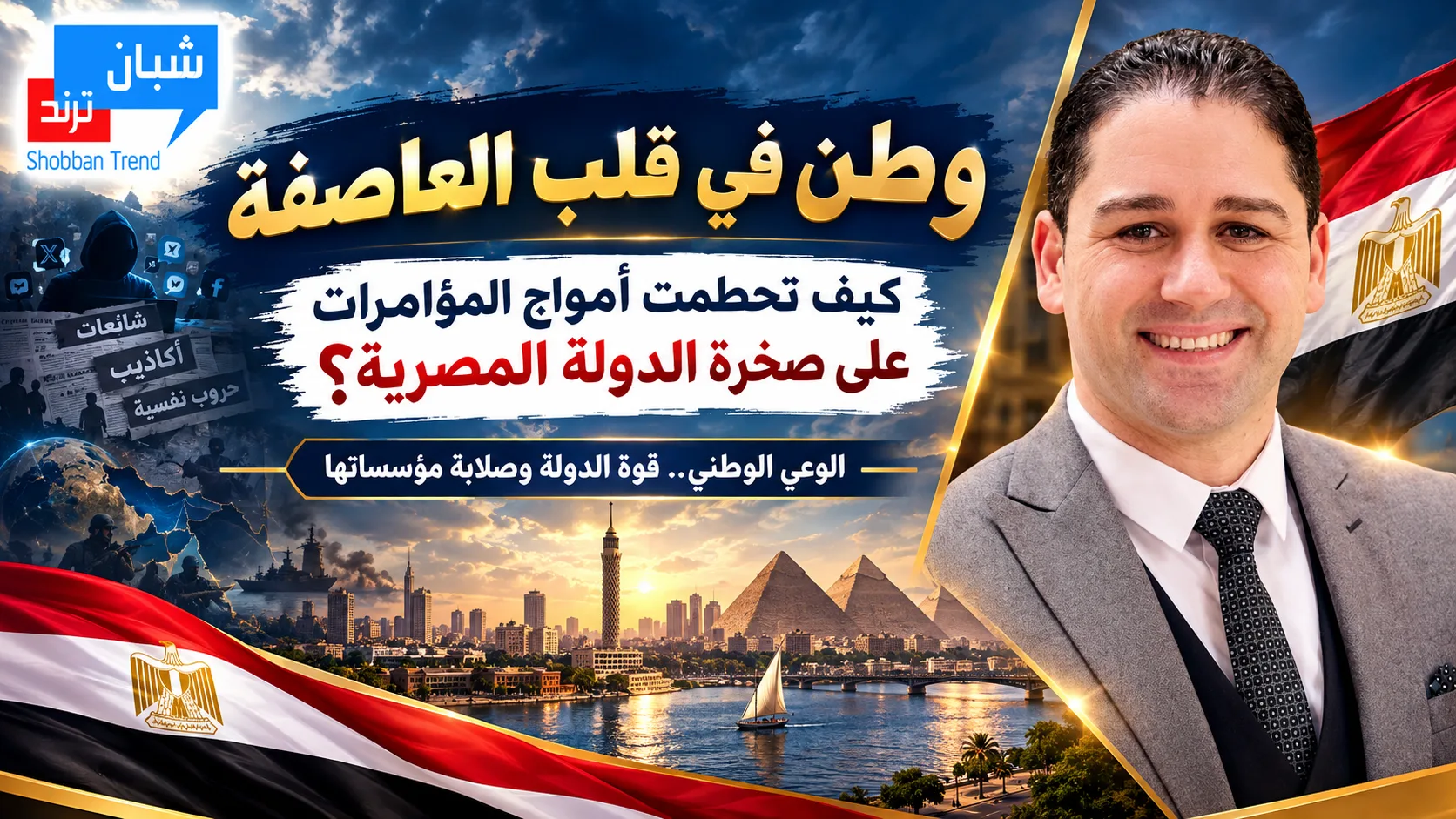 وطن في قلب العاصفة: كيف تحطمت أمواج المؤامرات على صخرة الدولة المصرية؟
