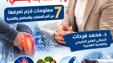 الشتا دخل.. وجسمك بدأ يشتكي؟ 7 معلومات لازم تعرفها عن آلام العضلات والمفاصل والتغذية