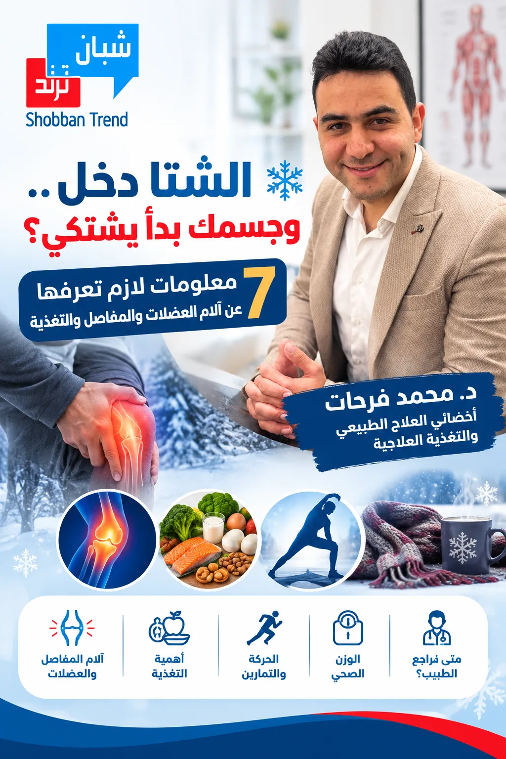 الشتا دخل.. وجسمك بدأ يشتكي؟ 7 معلومات لازم تعرفها عن آلام العضلات والمفاصل والتغذية