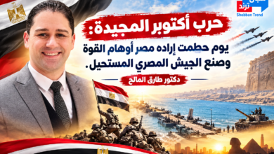 حرب أكتوبر المجيدة: يوم حطمت إراده مصر أوهام القوة وصنع الجيش المصري المستحيل