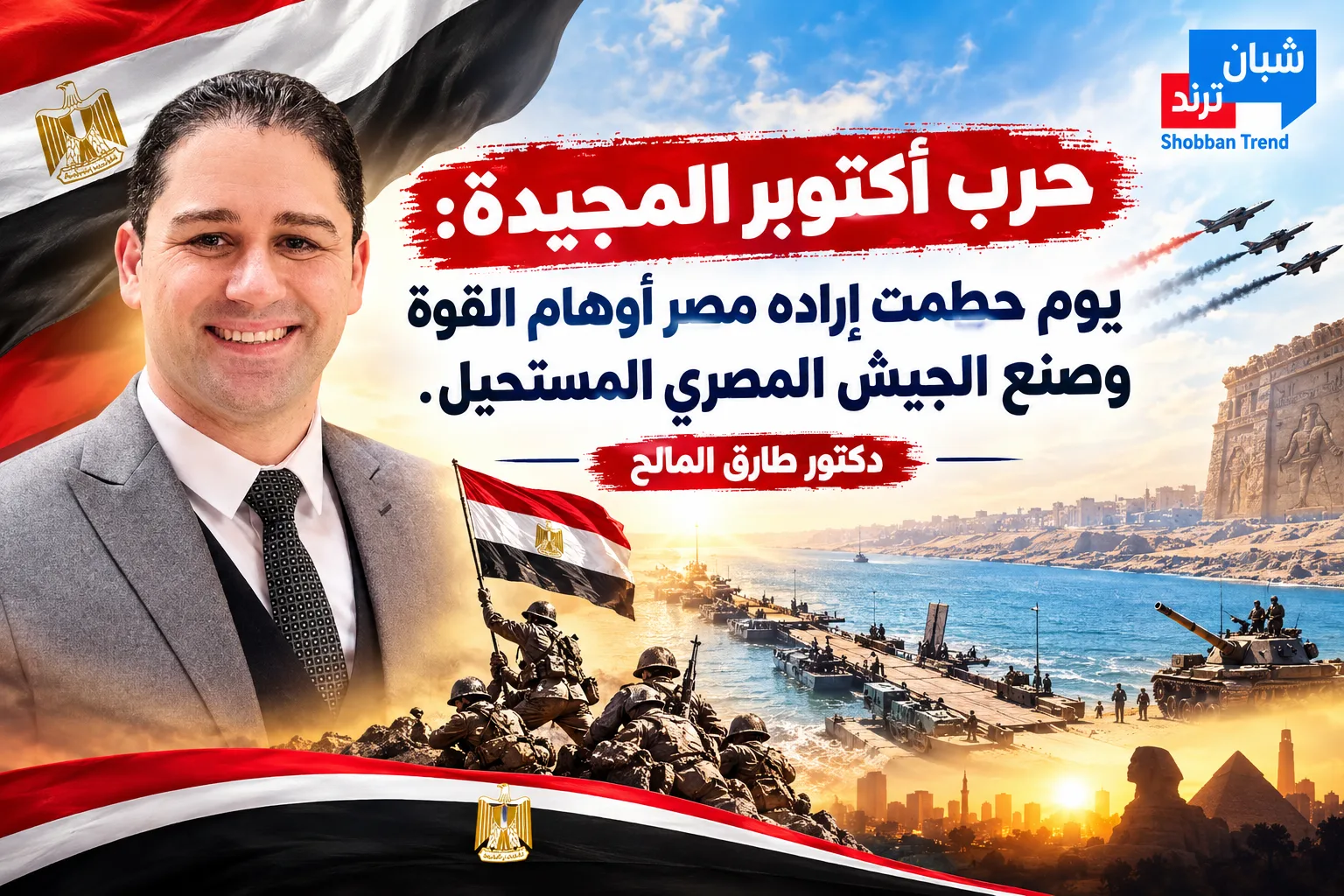 حرب أكتوبر المجيدة: يوم حطمت إراده مصر أوهام القوة وصنع الجيش المصري المستحيل