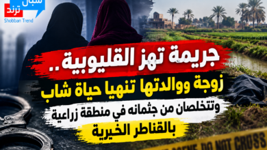 جريمة تهز القليوبية.. زوجة ووالدتها تنهيا حياة شاب وتتخلصان من جثمانه في منطقة زراعية بالقناطر الخيرية