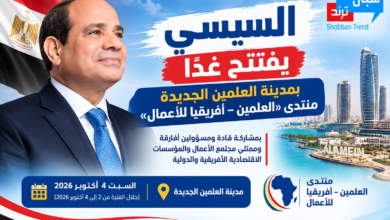 السيسي يفتتح غدًا بمدينة العلمين الجديدة منتدى «العلمين – أفريقيا للأعمال»