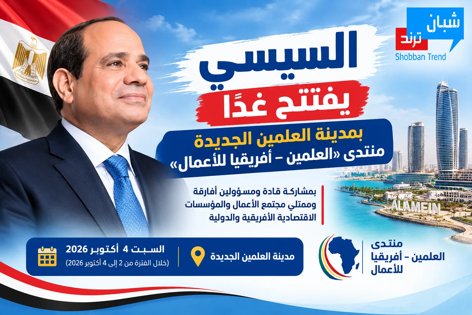 السيسي يفتتح غدًا بمدينة العلمين الجديدة منتدى «العلمين – أفريقيا للأعمال»